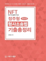 2024 NFT 정주형 형사소송법 기출총정리