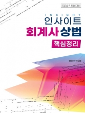 2024대비 인사이트 회계사 상법 핵심정리