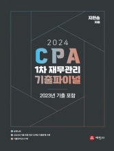 2024 CPA 1차 재무관리 기출파이널