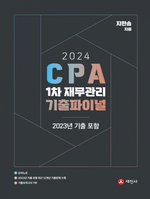 2024 CPA 1차 재무관리 기출파이널