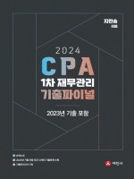 2024 CPA 1차 재무관리 기출파이널