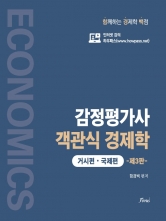 함경백 감정평가사 객관식 경제학-거시편 국제편