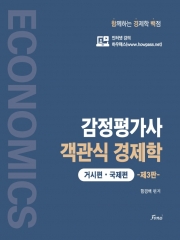 함경백 감정평가사 객관식 경제학-거시편 국제편