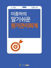 이종하의 알기쉬운 원가관리회계