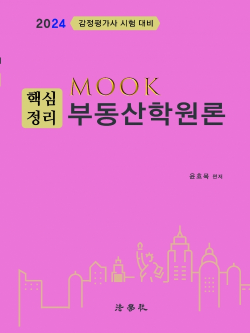 2024 MOOK 핵심정리 부동산학원론