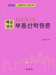 2024 MOOK 핵심정리 부동산학원론