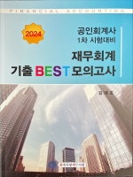 2024 공인회계사 1차 재무회계 기출 BEST 모의고사