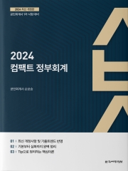 2024 컴팩트 정부회계