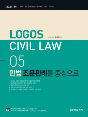 2024 Logos Civil Law 5 민법 조문판례를 중심으로