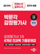 2024 박문각 감정평가사 1차 4개년 전과목 기출문제집