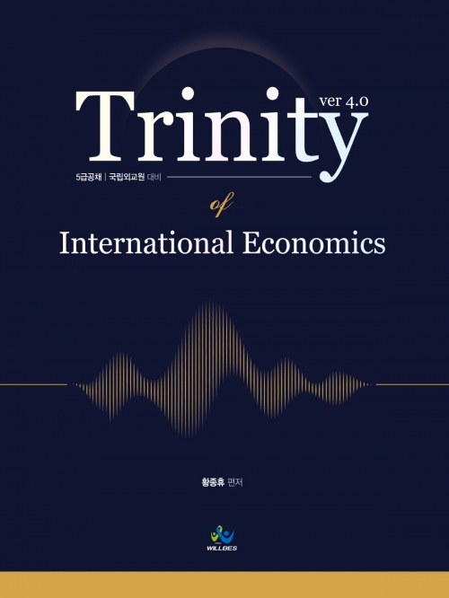 트리니티 국제경제학(Trinity of International Economics)