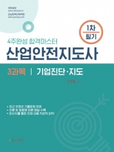 2024 산업안전지도사 1차 필기 3과목