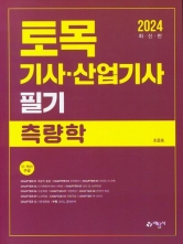 2024 토목기사 산업기사 필기-측량학