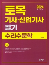 2024 토목기사 산업기사 필기-수리수문학