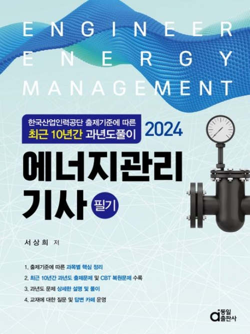 2024 에너지관리기사 필기