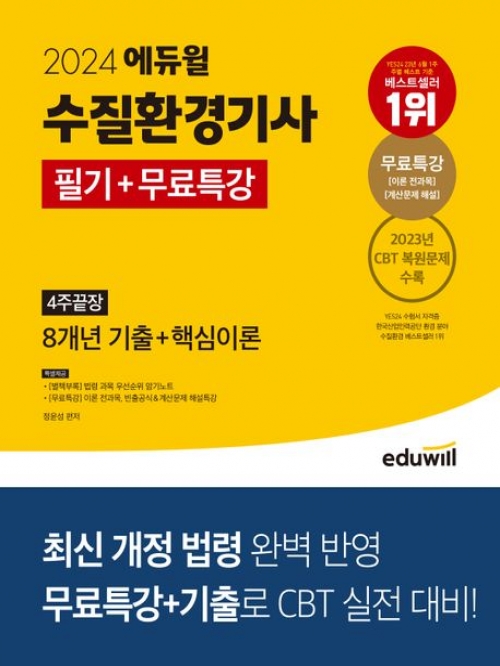 2024 수질환경기사 필기+무료특강