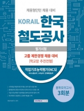 2023 한국철도공사(코레일) 필기시험 봉투모의고사 3회분