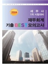 2024 세무사 1차 재무회계 기출 BEST 모의고사