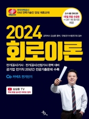2024 회로이론-전기(공사)기사 전기(공사)산업기사