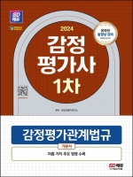 2024 SD에듀 감정평가사 1차 감정평가관계법규 기본서