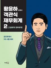 객관식 재무회계 2 (고급회계 정부회계)