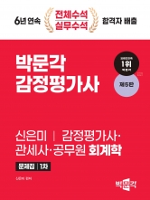 2024 박문각 감정평가사 신은미 회계학 문제집