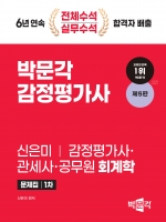 2024 박문각 감정평가사 신은미 회계학 문제집