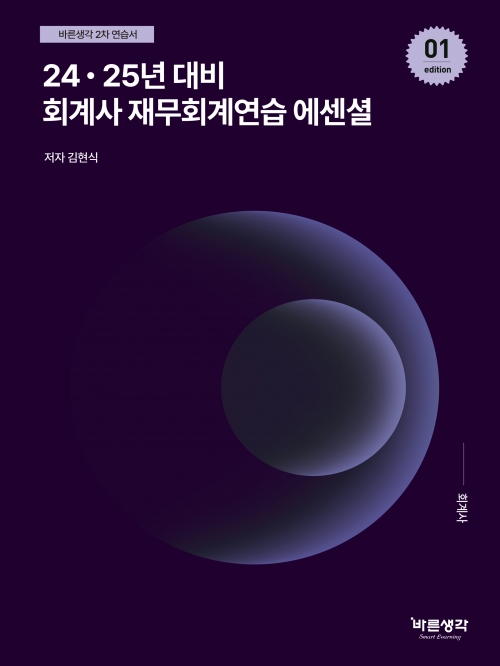 회계사 재무회계연습 에센셜 (24,25년대비)