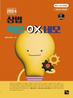 2024 상법 작은 OX네모