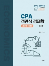 CPA 객관식 경제학 거시편 국제편