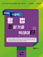 2024 이윤탁 형법 조문기출 빅데이타