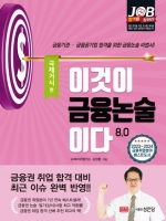 이것이 금융논술이다 8.0 국제거시편