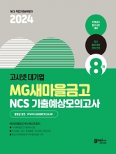 2024 고시넷 대기업 MG새마을금고 NCS 기출예상모의고사 8회