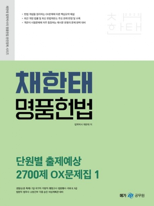 2023 채한태 명품헌법 단원별 출제예상 2700제 OX문제집