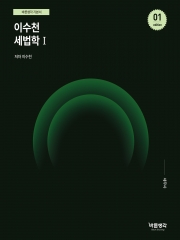 이수천 세법학1