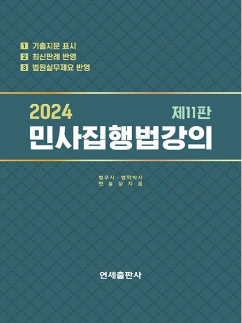 2024 민사집행법강의
