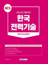2023 NCS 한국전력기술 직업기초능력평가