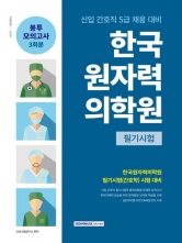 2024 한국원자력의학원 필기시험 봉투모의고사 3회분