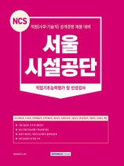 2023 NCS 서울시설공단 직업기초능력평가 및 인성검사
