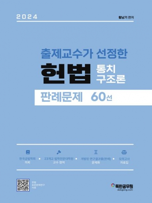 2024 출제교수가 선정한 헌법 통치구조론 판례문제 60선