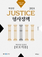 2024 박상민 JUSTICE 형사정책 핵심지문 총정리 보호직용