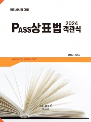 2024 변리사 PASS 상표법 객관식