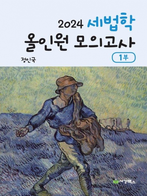 2024 세법학 올인원 모의고사 1부