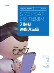 2024 5 7급 PSAT 신헌 자료해석 기본서 손필기노트