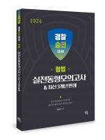 2024 경찰승진 형법 실전동형모의고사&최신3개년 판례