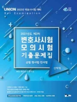 중고 분철 60%할인 도서]2021 Union 제3차 변호사시험 모의시험 기출문제집-선택형(2022년 변호사시험대비)