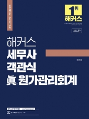 해커스 세무사 객관식 진 원가관리회계