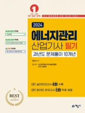 2024 에너지관리산업기사 필기 과년도 문제풀이 10개년