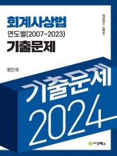 2024 회계사상법 연도별 기출문제 2007-2023