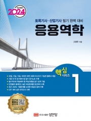 2024 토목기사 산업기사-응용역학